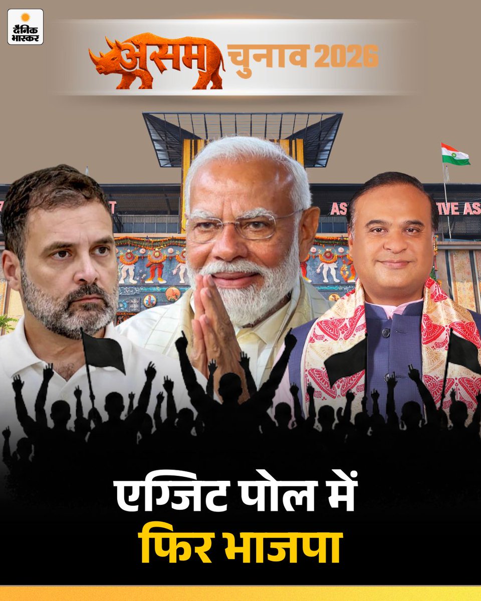 DainikBhaskar's tweet image. #ExitPoll: चार एग्जिट पोल में असम में फिर भाजपा, NDA को 88-100 सीटें, कांग्रेस को 24-36 सीटों का अनुमान

dainik.bhaskar.com/yFyzCoevJ2b

#Voting #AssemblyElections2026 #ElectionWithBhaskar #WestBengalElection #TMCvsBJP #AssamExitPoll #ExitPoll #AssamElection #HimantaBiswaSarma #PMModi