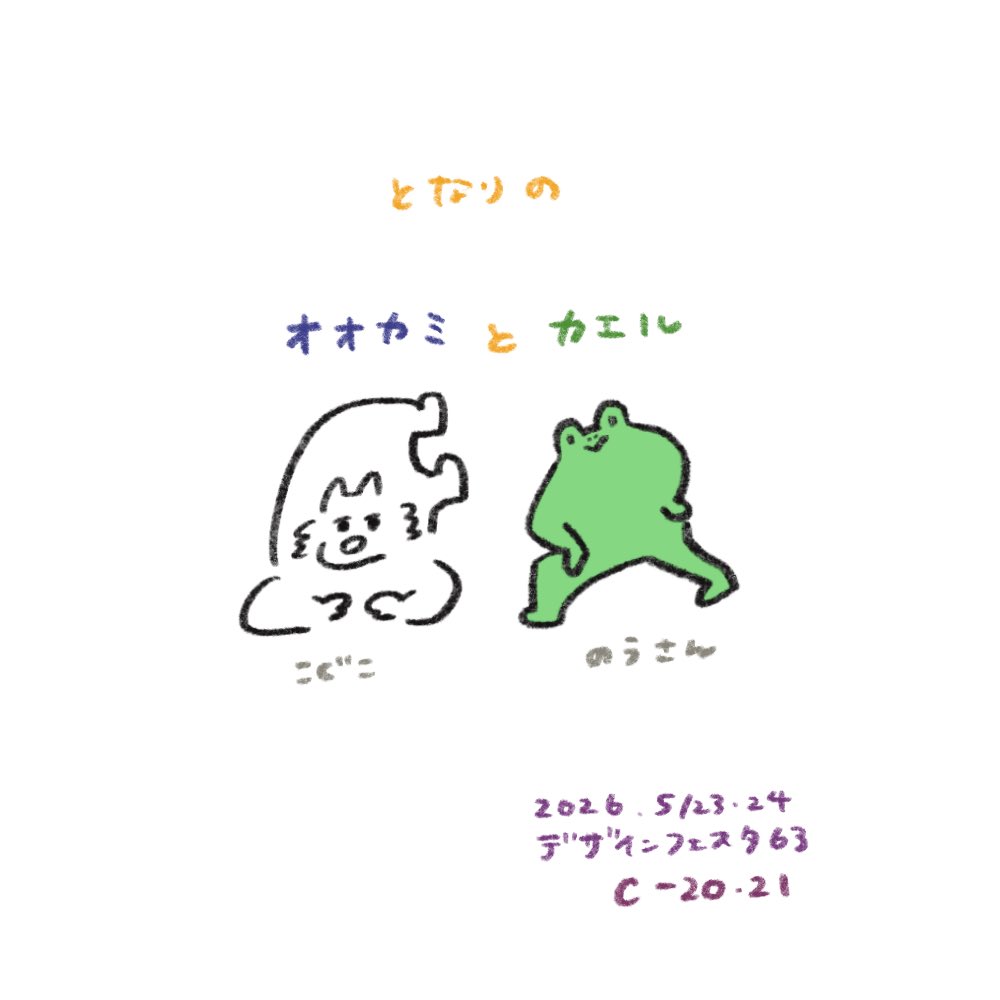 こぐこ🐺デザフェス63両日C20-21nou(のう)さんと🐸 tweet media