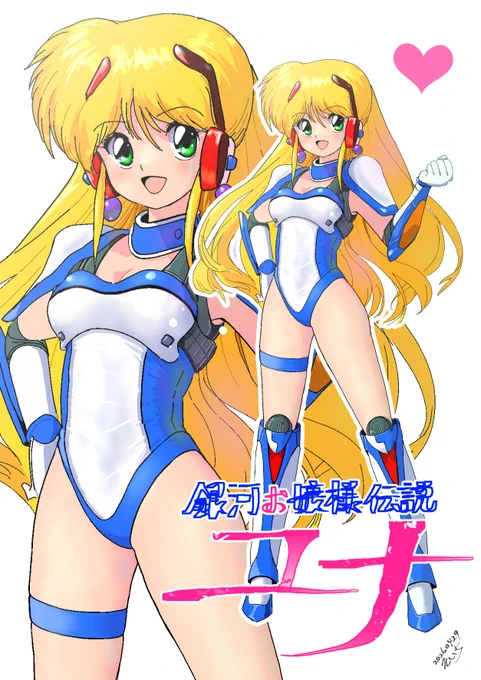 リクエストにお応えして 銀河お嬢様伝説ユナ もはや知ってる人いるんでしょうか