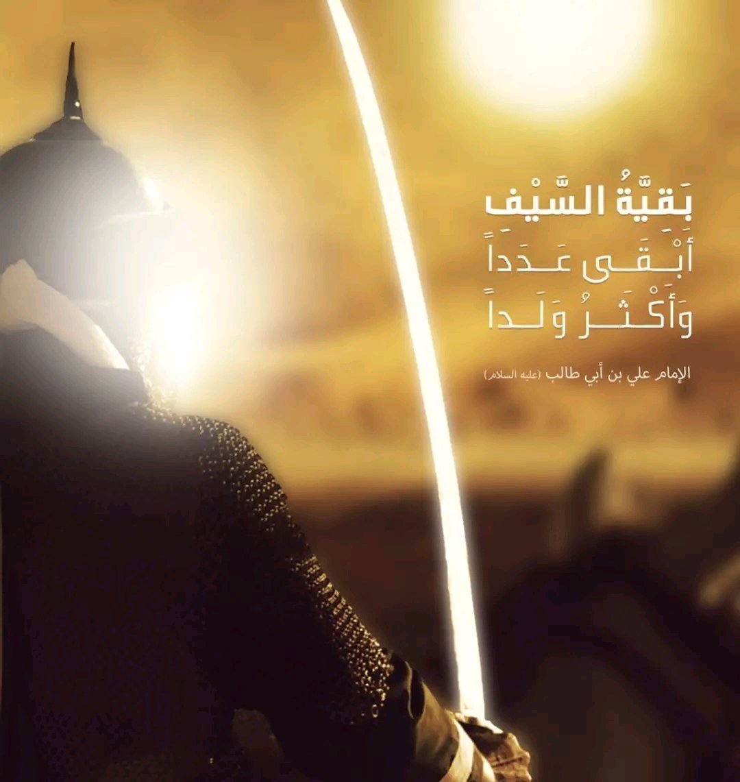 "بَقِيَّةُ السَّيْفِ أَبْقَى عَدَداً، وَأَكْثَرُ وَلَداً"
الإمام علي بن أبي طالب (عليه السلام)