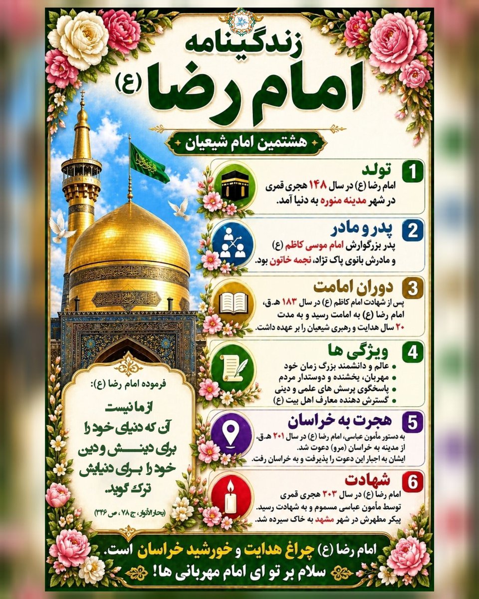 میلاد هشتمین امام، چراغ هدایت مبارک ✨
یا ضامن آهو،
نگاهت پناه دل‌های بی‌قرار ماست 🌿

#ایران_امام_رضا