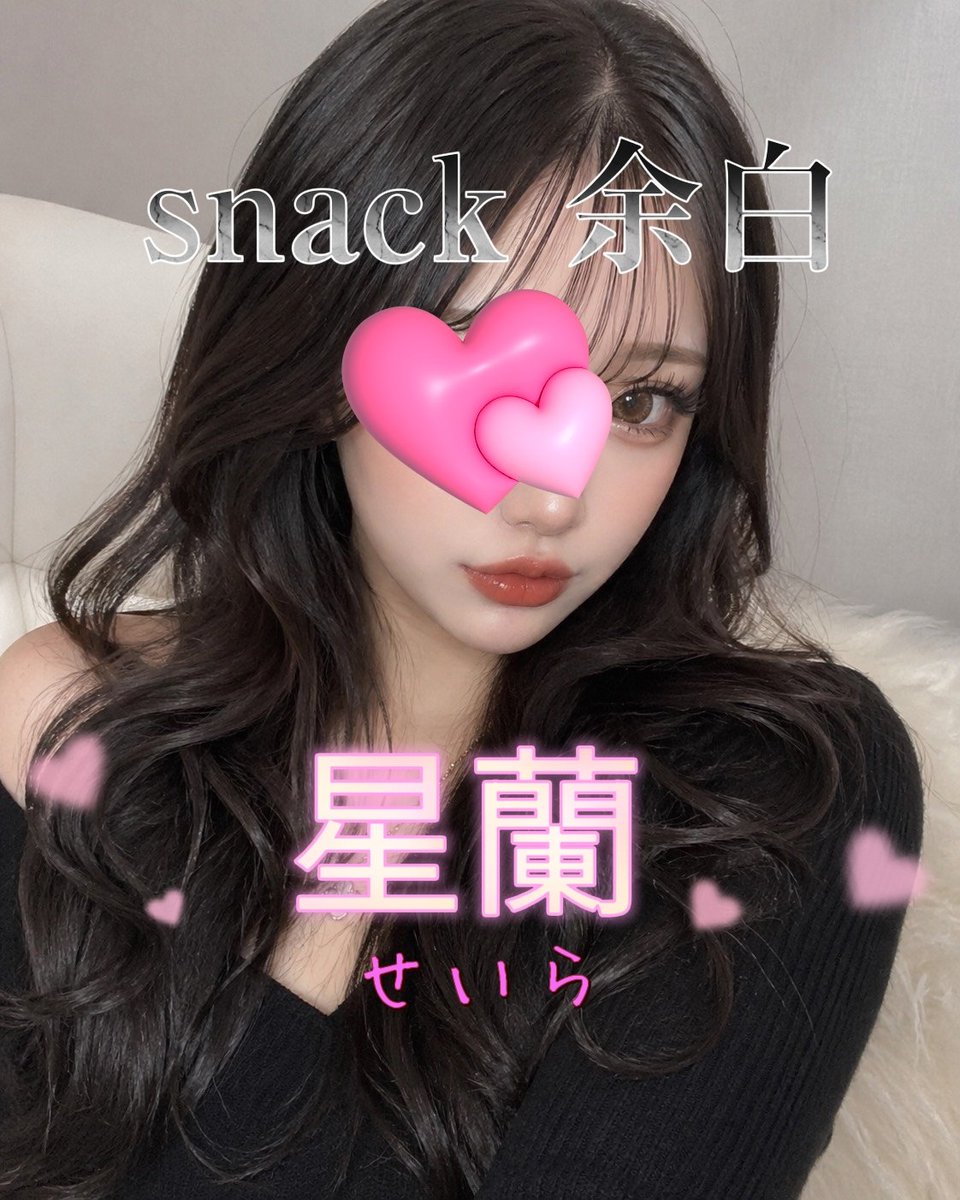 PubCandy's tweet image. 天使星蘭（あまつか せいら）です❣️
#群馬県 #桐生市「#snack #余白」
よろしくお願いします✨️
#GW は #初回 のお客様
#特別料金 で
21時まで3000円/1時間🎶

#桐生東横INN、#パークインホテル桐生、#エースホテル から #近い #徒歩3分  #出張 #観光 の方、#ご近所 の方、
#お一人様、#女性 も大歓迎