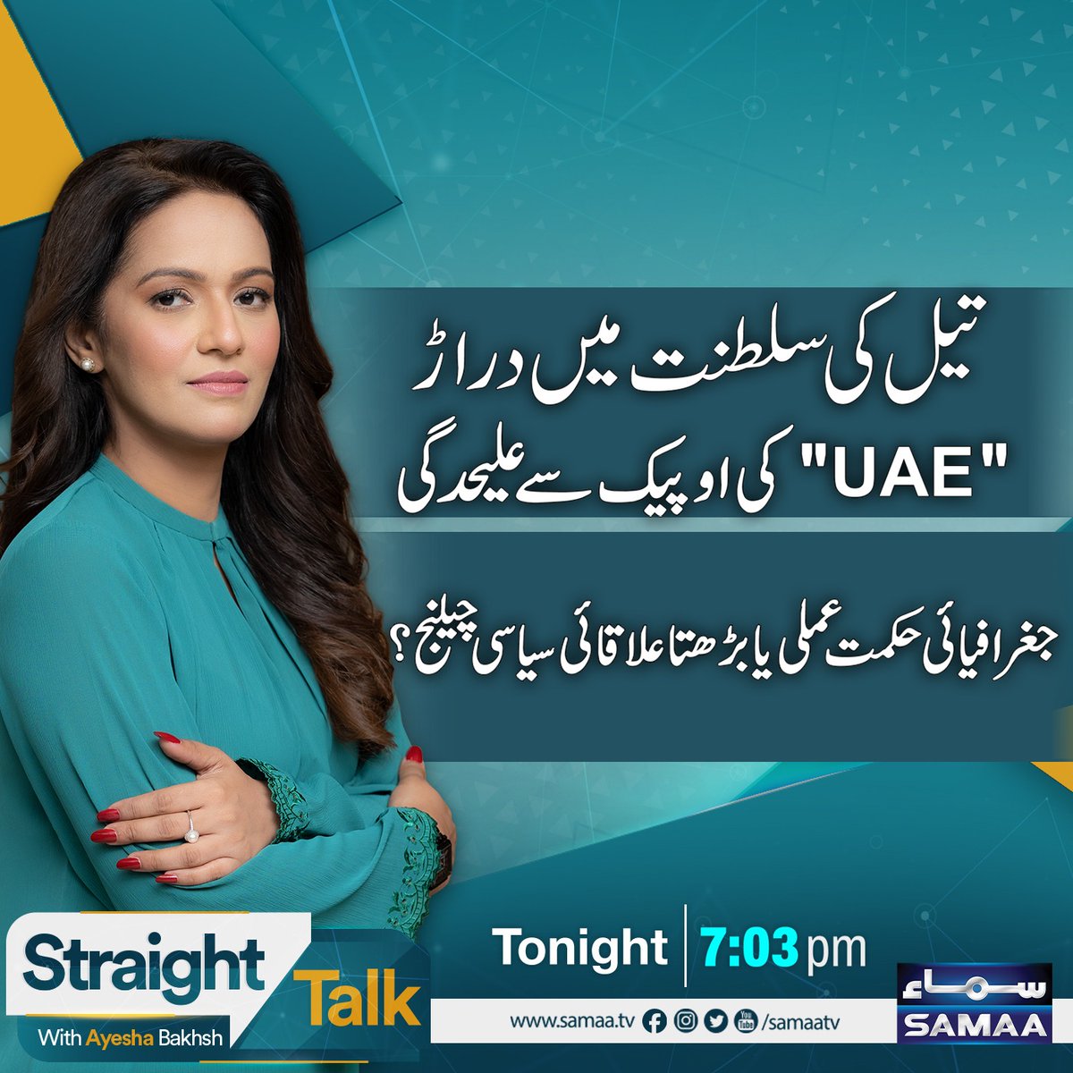 SAMAATV's tweet image. تیل  کی   سلطنت میں  دراڑ
"UAE کی اوپیکس سے علیحدگی"
جغرافیائی حکمت عملی یا بڑھتا علاقائی سیاسی چیلنج؟

#SamaaTV #StraightTalk #StraightTalkwithAyeshaBakhsh @AyeshaBakhsh @Aak0 @Razarumi @shazchy09 @zaighamkhan @UsmanArain8