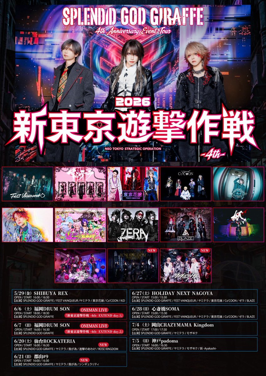 情報解禁】 6月20日(土) 仙台ROCKATERIA SPLENDID GOD GIRAFFE 4th