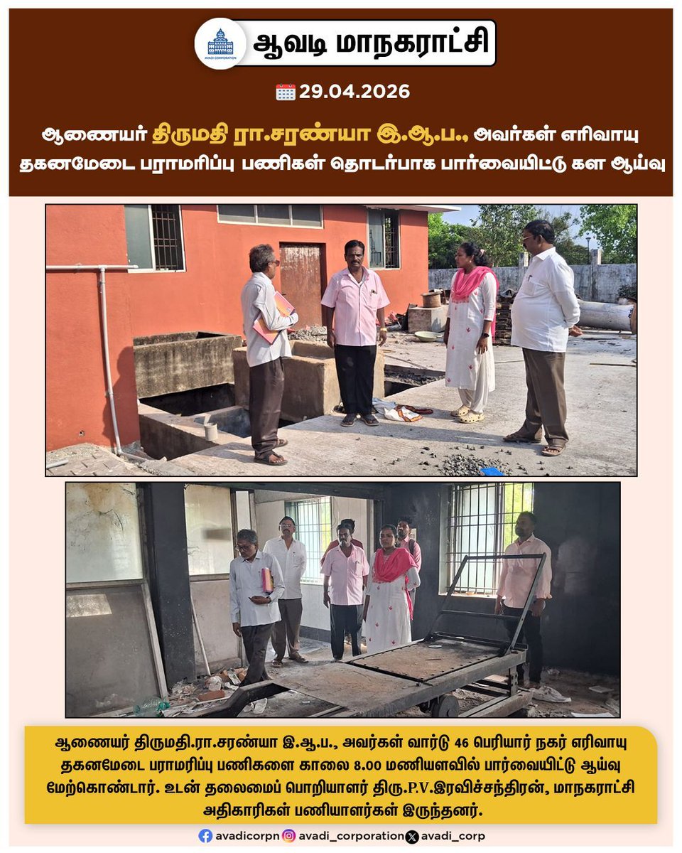 Avadi_Corp's tweet image. ஆணையர் திருமதி ரா.சரண்யா இ.ஆ.ப., அவர்கள் எரிவாயு
தகனமேடை பராமரிப்பு பணிகள் தொடர்பாக பார்வையிட்டு கள ஆய்வு

#Inspection #crematorium  #Guidance #Commissioner #Officers #Corporation #Maws #Tiruvallur @MawsTamilnadu @TNDIPRNEWS #NammaAvadi #Avadi #AvadiCorp #ஆவடி #மாநகராட்சி