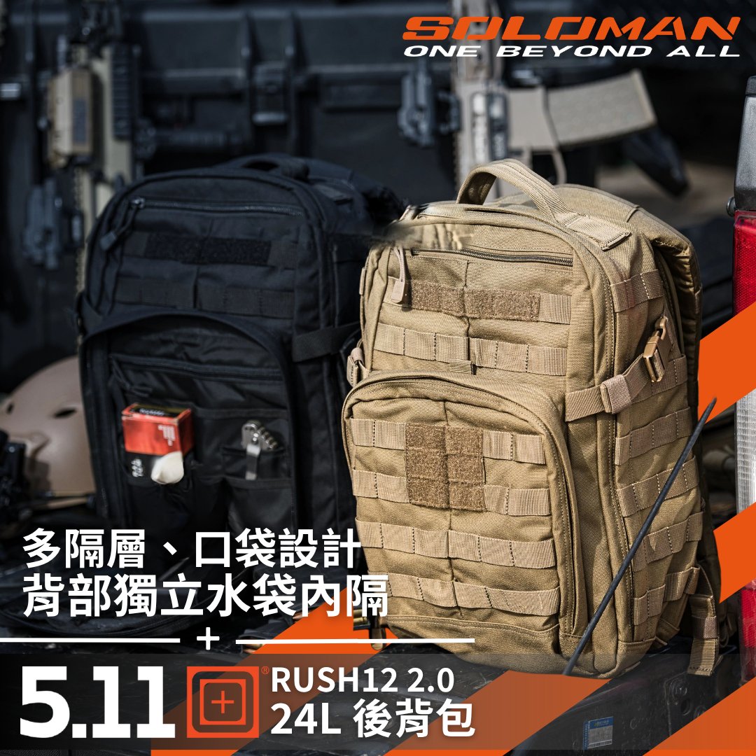 SolomanTactical's tweet photo. 🎒 5.11‑RUSH12 2.0 24L   四月瘋媽祖必備！
超大24L容量，衣物水袋輕鬆收納；16個口袋＋筆電隔層，分類便利。
軍規耐用、MOLLE擴充，旅遊、上班、休閒都好用。所羅門推薦，背上就能衝！ https://t.co/TmCENbXFrj