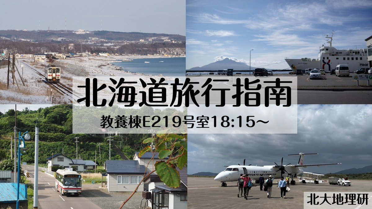 geosshu's tweet photo. 【新歓夜例会のお知らせ】
明日4/30(木)は新歓セミナー「北海道旅行指南」を開催します！
時間は18:15から、場所は教養棟E219です。

北海道内を旅行する際の交通手段を、鉄道、バス、飛行機、船の4パートに分けて紹介します！

予約等は不要ですので、お気軽にご参加ください！ https://t.co/O7f4m9VfO3