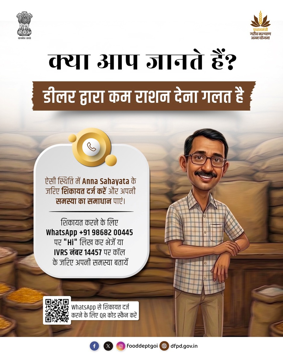 fooddeptgoi's tweet image. क्या आप जानते हैं?
डीलर द्वारा कम राशन देना गलत है, और इसके खिलाफ आवाज़ उठाना आपका अधिकार है।

अन्न सहायता के माध्यम से करें शिकायत और पाएँ त्वरित समाधान।
बस एक मैसेज या कॉल, और आपकी समस्या का समाधान आपके साथ।

#FoodSecurity #DFPD