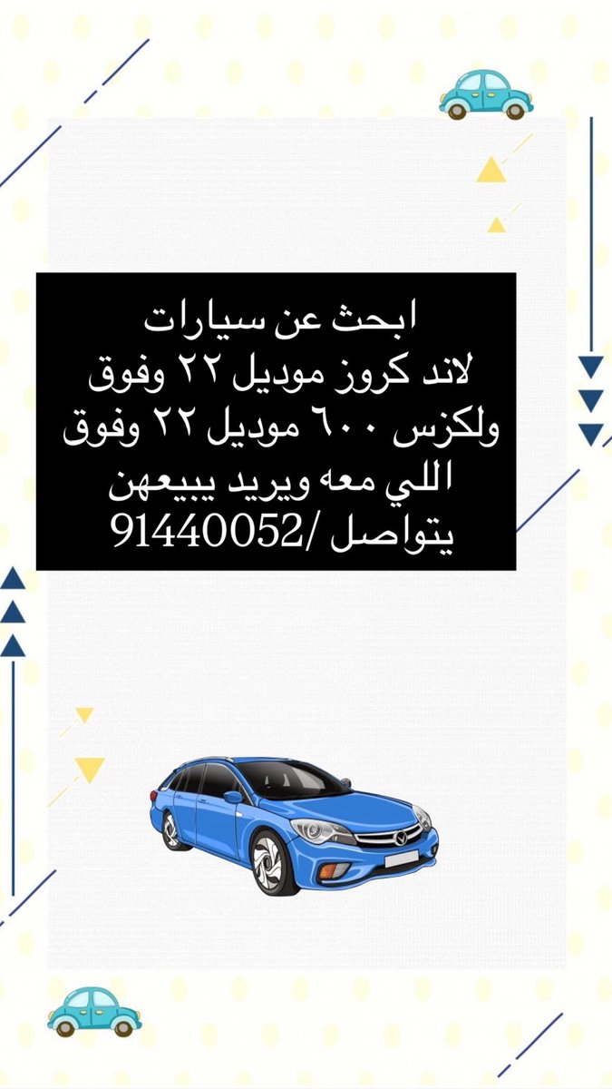 liliaa888's tweet photo. ابحث عن هذي السيارات الزبون جاهز لشراء كاش اللي معه نفس المواصفات يتواصل معي

#سلطنة_عُمان https://t.co/svrOWHlArs