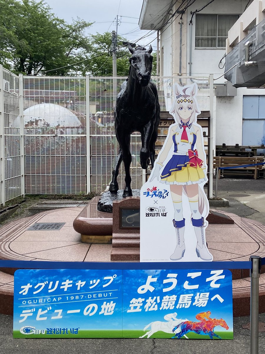 地元じゃないけど、ほぼ地元で、アニメのイベントだと遠征のイメージがありすぎて、不思議な感じ。このイベントがキッカケで初めて競馬場に入りました。初めてを経験できるのは楽しい。トークショーも最高でした！終始、わああ！本物だああ！ってなってました（笑）
#シングレ