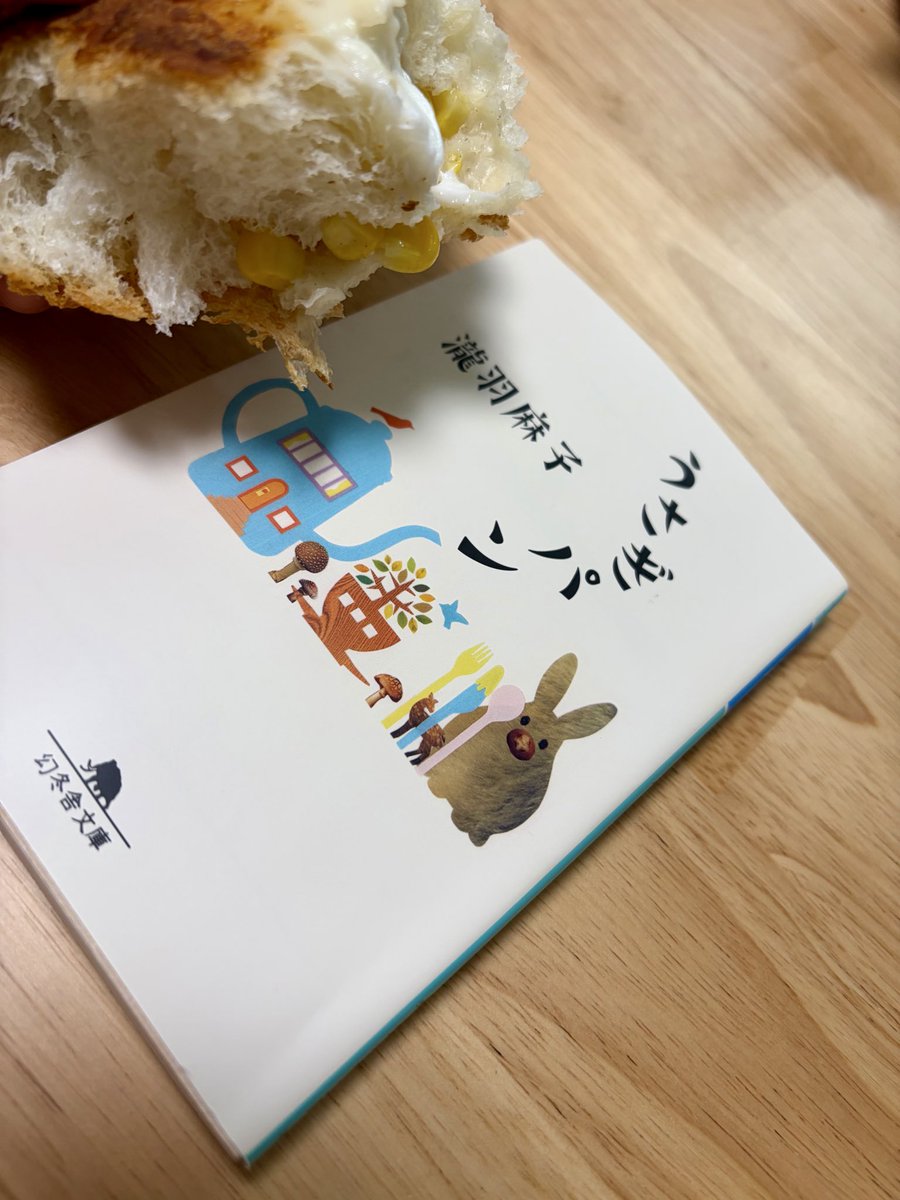ShilfWall's tweet photo. #うさぎパン #瀧羽麻子 #読了 #読書垢 
やさしい時間に包まれたい
時に棘が出ることもある
それでもちゃんと正せばいい
他者にはわからない感覚も、自分にあるものだって認めてこそあるがままの自分とようやく言えるのかも
���部わからなくてもいいんだと思う、大事なことは自分でわかってるはず https://t.co/KspL50GF7n