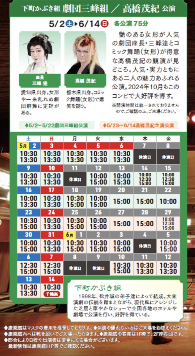 康楽館 三峰組公演🌸
初日に向けて毎日稽古や準備をしてます！
初めての早替えがあったりして、ドキドキしております😳
三峰組に参加すると、いろんな初めてが経験できて、本当にありがたいです……！
5/2から始まります！！
よろしくお願いいたします！🙇‍♀️