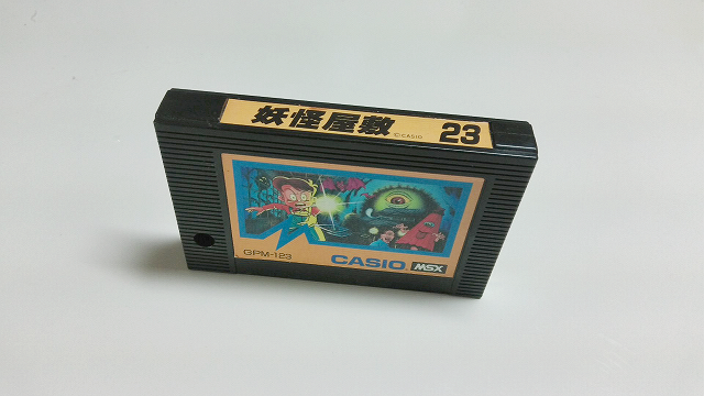 Studio_4MHz's tweet image. 【所有MSXソフトリスト】

005　妖怪屋敷（1986年　カシオ）

#MSX