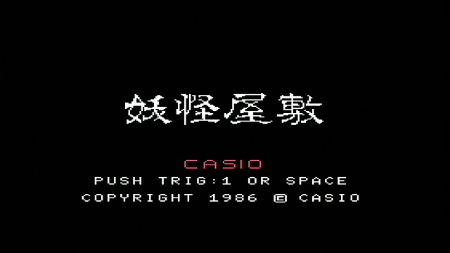 Studio_4MHz's tweet image. 【所有MSXソフトリスト】

005　妖怪屋敷（1986年　カシオ）

#MSX