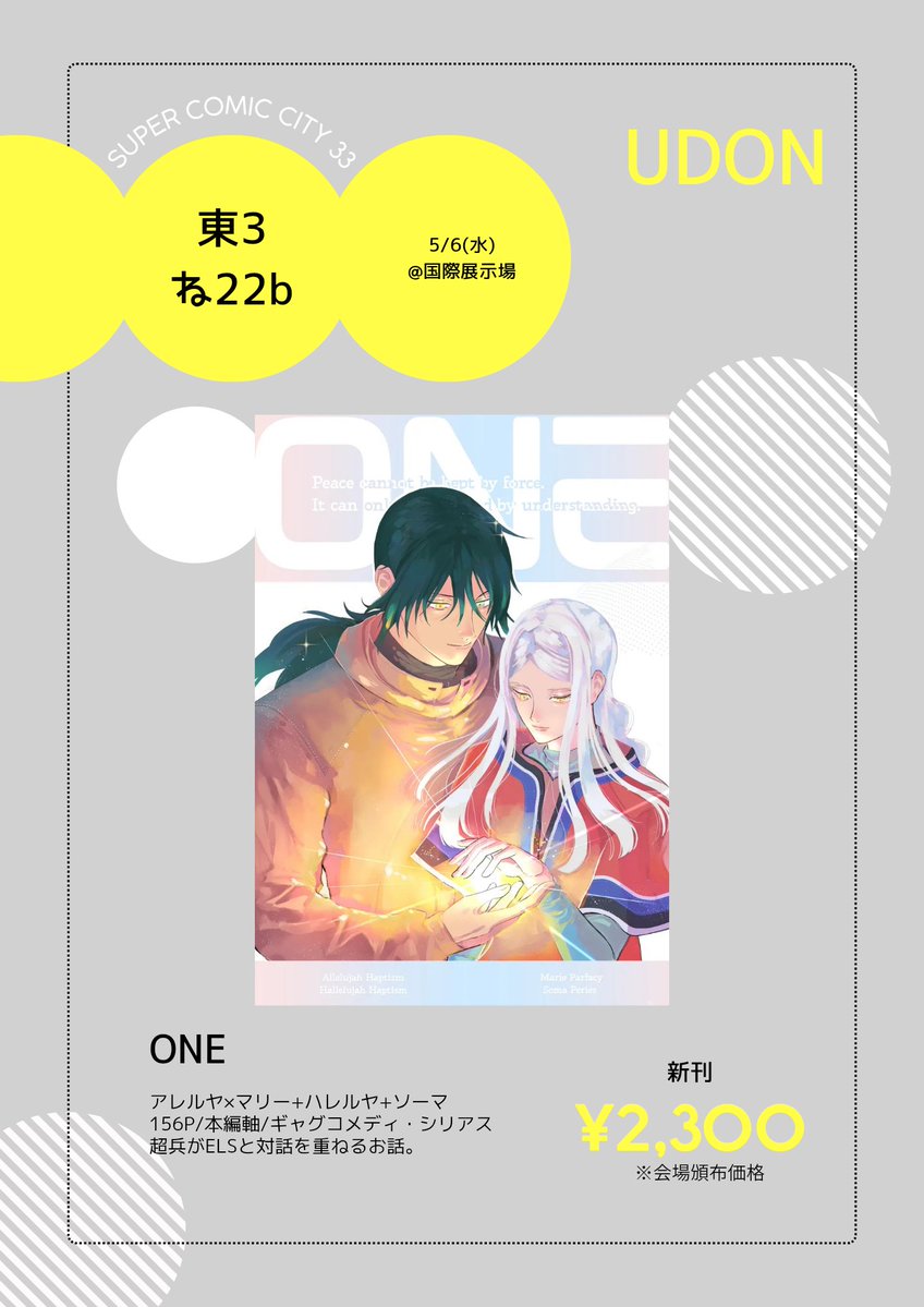 05月06日スパコミのお品書きになります。
もしかしたら無配あるかも……（ないかも）
当日は宜しくお願い致します！

【頒布スペース】 05月06日東3 ね22b UDON
⇒通販開通しました。リプ欄に続きます。