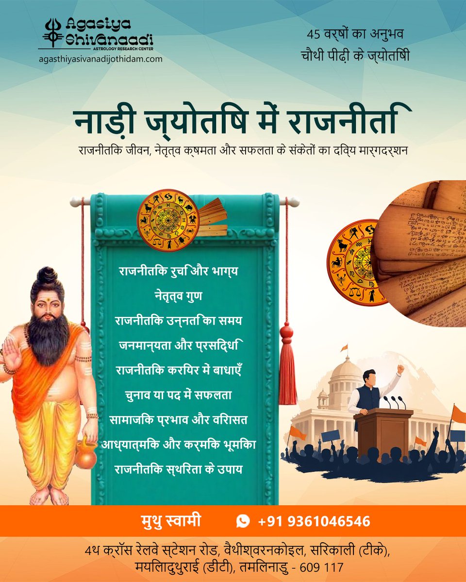 AgasthiyaSiva's tweet image. क्या आपकी किस्मत राजनीति में चमकने वाली है? 🏛️🔱
नाड़ी ज्योतिष में जानिए आपके राजनीतिक जीवन के गुप्त संकेत।

#NadiJyotish #RajneetiJyotish #PoliticalAstrology #NaadiAstrology #FuturePrediction #LeadershipSuccess #ElectionSuccess #IndianAstrology #AstrologyIndia #HindiAstrology