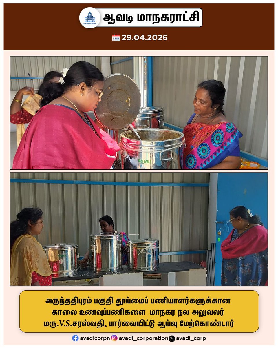 Avadi_Corp's tweet image. அருந்ததிபுரம் பகுதி தூய்மைப் பணியாளர்களுக்கான காலை உணவுப்பணிகளை மாநகர நல அலுவலர் மரு.V.S.சரஸ்வதி, பார்வையிட்டு ஆய்வு மேற்கொண்டார்

#Inspection #CHO #Sanitary #Workers #Breakfast #government #Scheme #TNHB #Avadi #AvadiCorp #ஆவடி #மாநகராட்சி