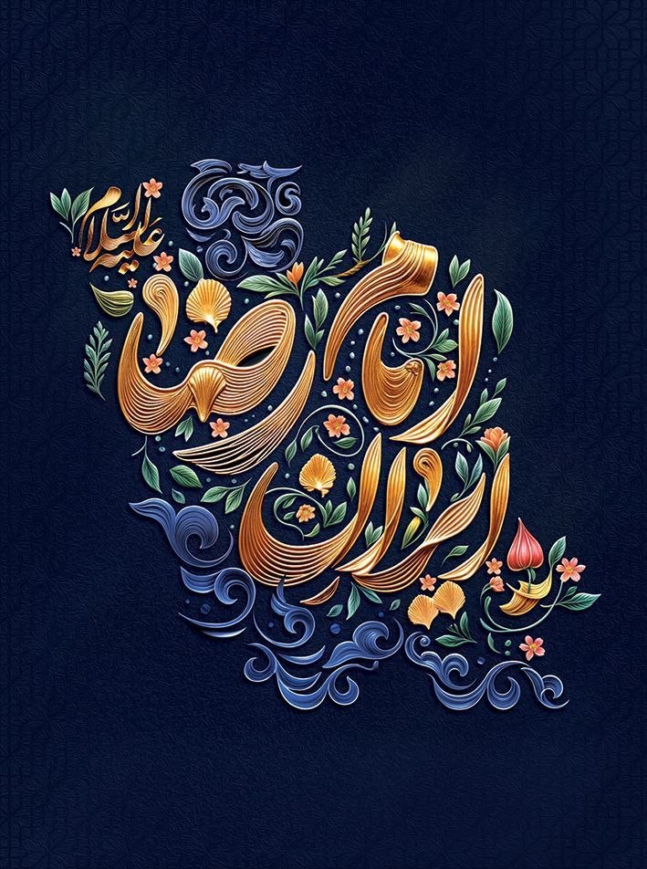 طنین صلوات خاصه در وجب به وجب خاک ایران؛ بنده نوازی تو، میراث ماندگار این سرزمین است.
#ایران_امام_رضا #بنده_نواز