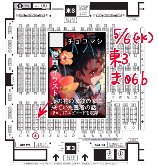 スパコミ2日目5/6(水) 超日輪鬼譚
【チョコマシ】東3-ま06b

お品書きです!
全年齢向けCP無し原作沿い漫画&イラストをだします。
サークルカットと同じ絵のポスターが目印です。よろしくお願いします。 