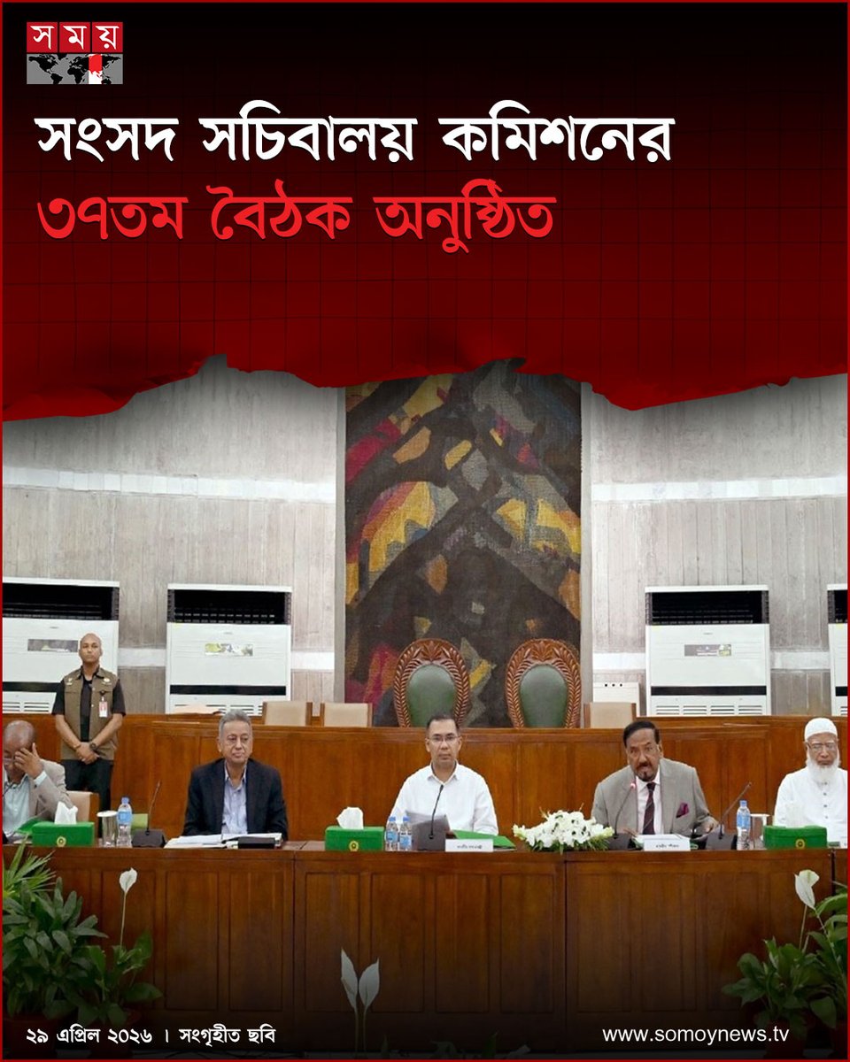 somoytv's tweet image. জাতীয় সংসদের স্পিকার হাফিজ উদ্দিন আহমদ বীর বিক্রমের সভাপতিত্বে সংসদ সচিবালয় কমিশনের ৩৭তম বৈঠক অনুষ্ঠিত হয়েছে।

#NewsUpdate #news #nationalnews #somoytv

বিস্তারিত: somoynews.tv/news/2026-04-2…