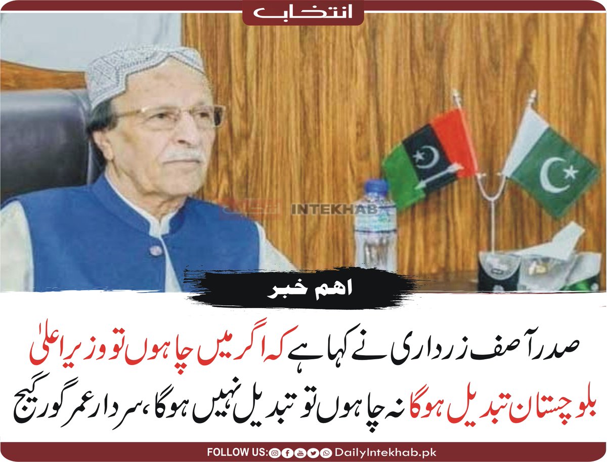 Intekhabhd's tweet image. صدر آصف زرداری نے پیپلزپارٹی اور ن لیگ کے مابین ڈھائی ڈھائی سالہ تصدیق کرتے ہوئے کہا ہے کہ اگر میں چاہوں گا تو وزیر اعلیٰ بلوچستان تبدیل ہوگا اگر میں نہ چاہوں تو تبدیل نہیں ہوگا، سردار عمر گورگیج dailyintekhab.pk/archives/549157