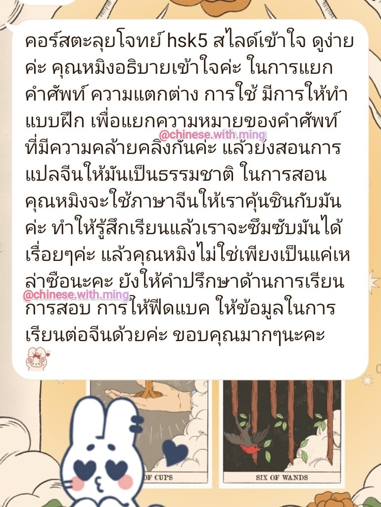 yangteachyou's tweet photo. คอร์สติวสอบhsk5
16ชม./3800บาท(ตัวต่อตัว)
#สอนภาษาจีน #ภาษาจีน #รับสอนภาษาจีน #เรียนภาษาจีน #คําศัพท์ภาษาจีน #ภาษาจีนออนไลน์ #สอนจีน #วิชาภาษาจีน #ศัพท์จีน #ศัพท์ภาษาจีน #ติวภาษาจีน #dek70 #alevelจีน #alevel87 #ภาษาจีนธุรกิจ #รับสอนภาษาจีนธุรกิจ https://t.co/UhpsopsmNj