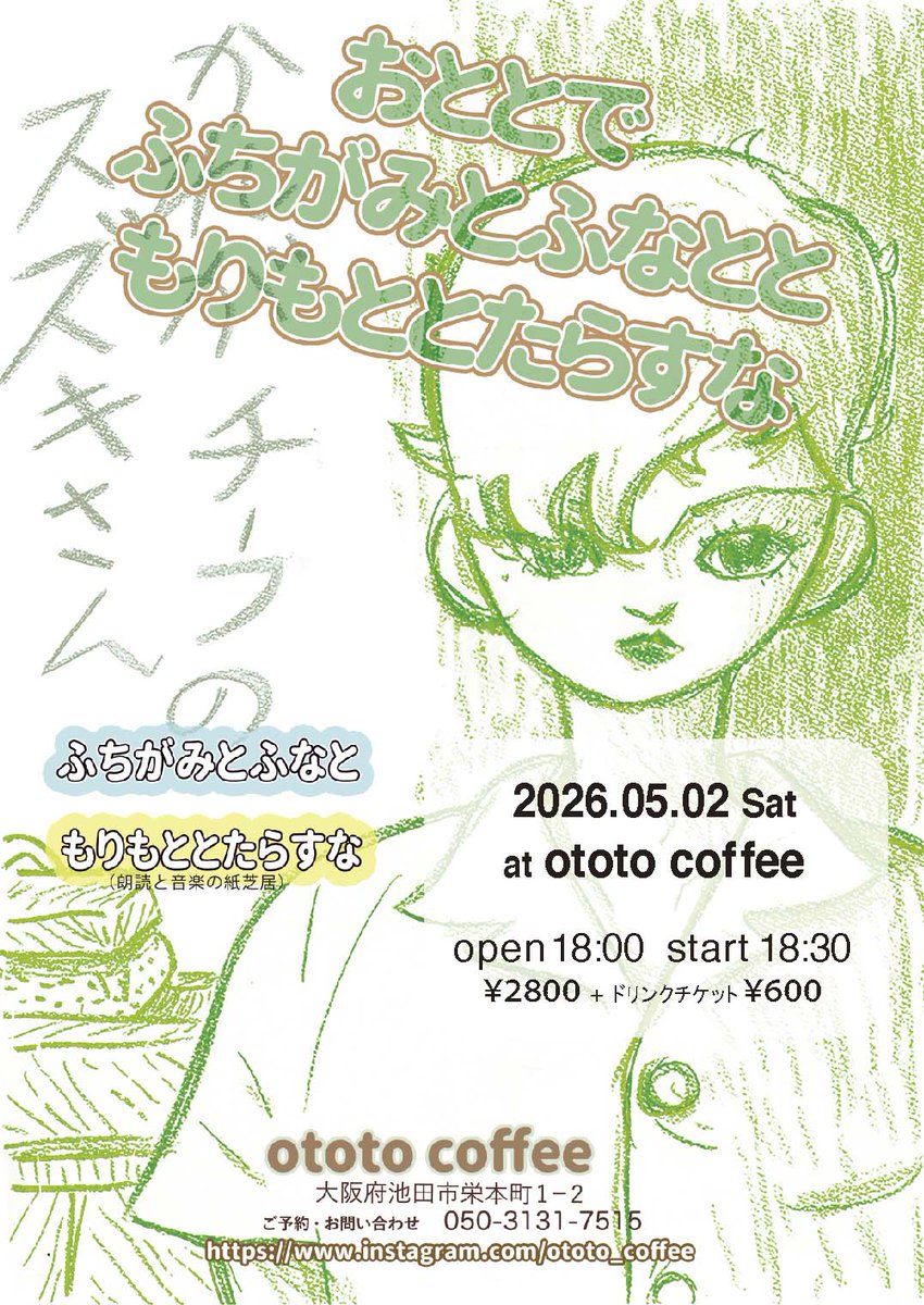 ゴールデンウィーク中ライブがたくさんで嬉し有り難し。共演の相談も色々すすんでどれも楽しみです。
最初は5/2(土)池田 ototo coffee
以前森元さんが我々の曲に描きおろして下さった家宝を持参しての共演もあります。何度ご一緒しても感激です。