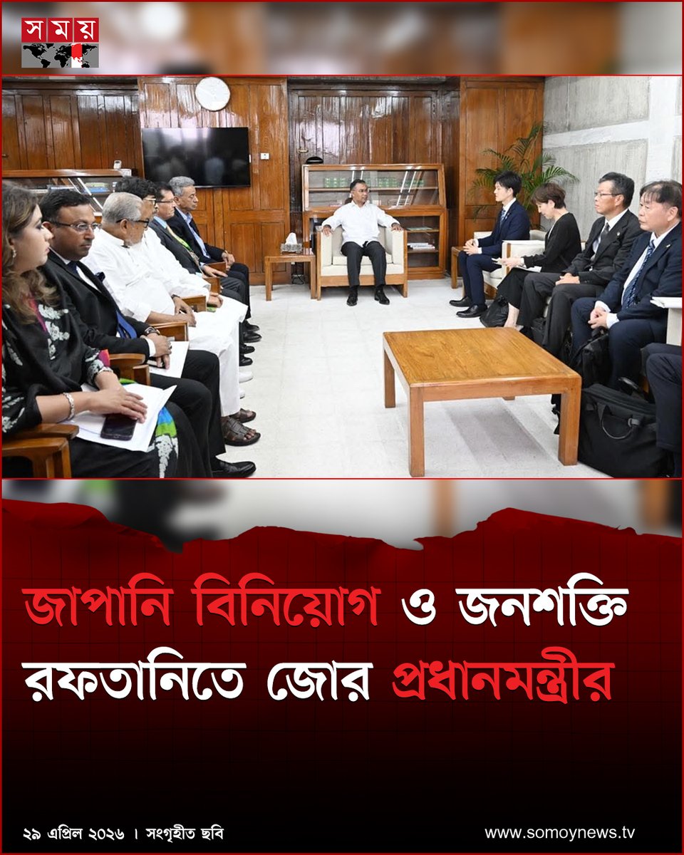 somoytv's tweet image. গণপ্রজাতন্ত্রী বাংলাদেশ সরকারের প্রধানমন্ত্রী তারেক রহমানের সঙ্গে সৌজন্য সাক্ষাৎ করেছেন জাপানের কৃষিমন্ত্রী ও দেশটির সরকারের বিশেষ দূত সুজুকি নরিকাজু’র নেতৃত্বে একটি উচ্চপর্যায়ের প্রতিনিধি দল

বিস্তারিত : somoynews.tv/news/2026-04-2…

#TariqueRahman #delegation #japan #somoytv