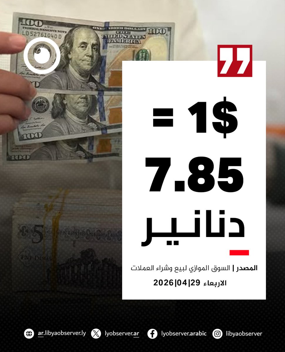 ‎ليبيا أوبزرڤر - The Libya Observer tweet media
