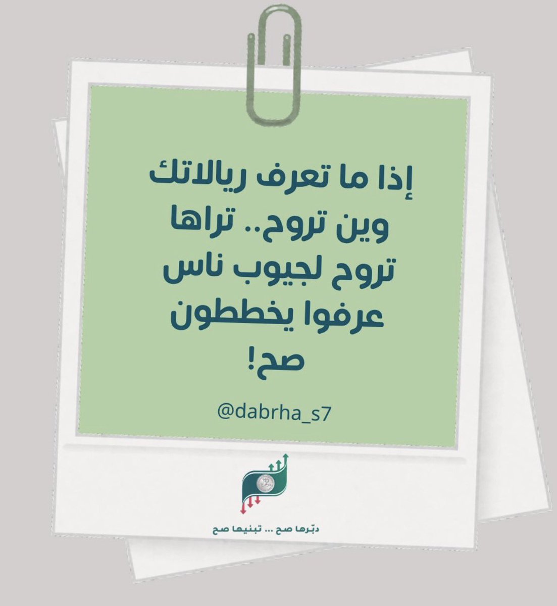 Dabrha_s7's tweet photo. مب كل صرفه تستاهل،
ومب كل “أبي” لازم تصير “أشتري”!

#دبّرها_صح #جامعه_قطر #اعلام #وعي_مالي #qataruniversity https://t.co/BsRhbHreOB