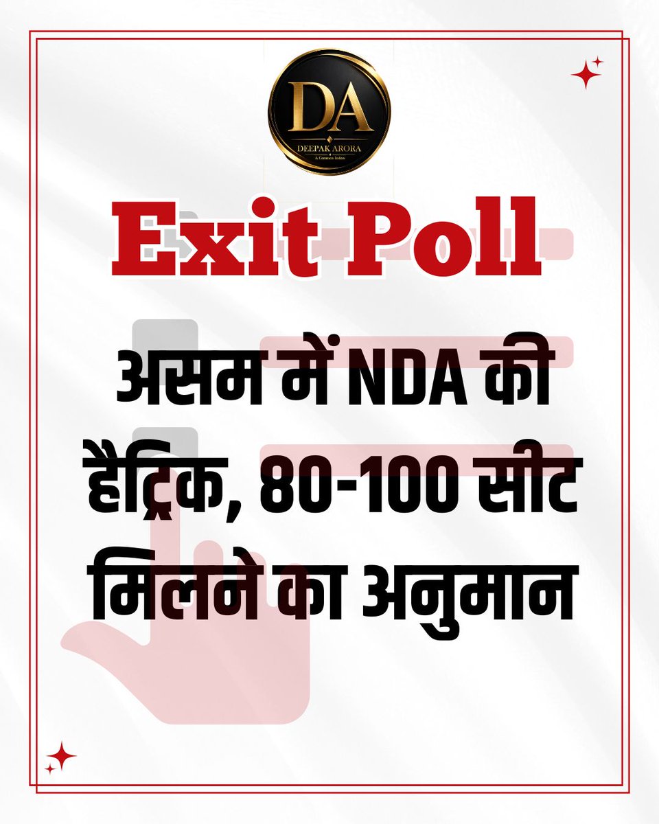 Exit Poll: असम में NDA की हैट्रिक, 80-100 सीट मिलने का अनुमान

#Deepakarora #ExitPoll #AssamElections #NDA #ElectionResults