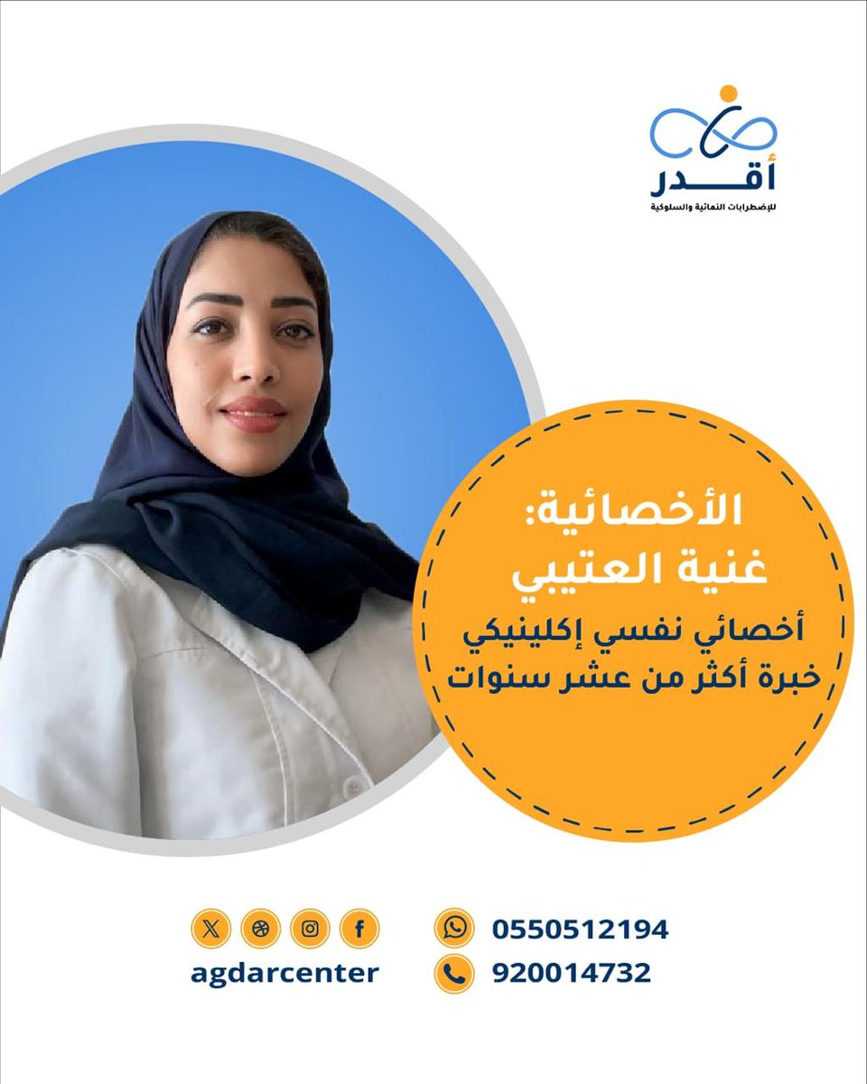 agdarcenter's tweet photo. نفخر في مركز أقدر بوجود:

الأخصائية غنية العتيبي
أخصائي نفسي إكلينيكي
بخبرة تتجاوز 10 سنوات.
ضمن فريق متخصص يعمل على تقديم أفضل الخدمات للأطفال والأسر.
📞 0550512194
☎️ 920014732

#أقدر #لانك_غير_بتقدر https://t.co/U1eUfyO4kk