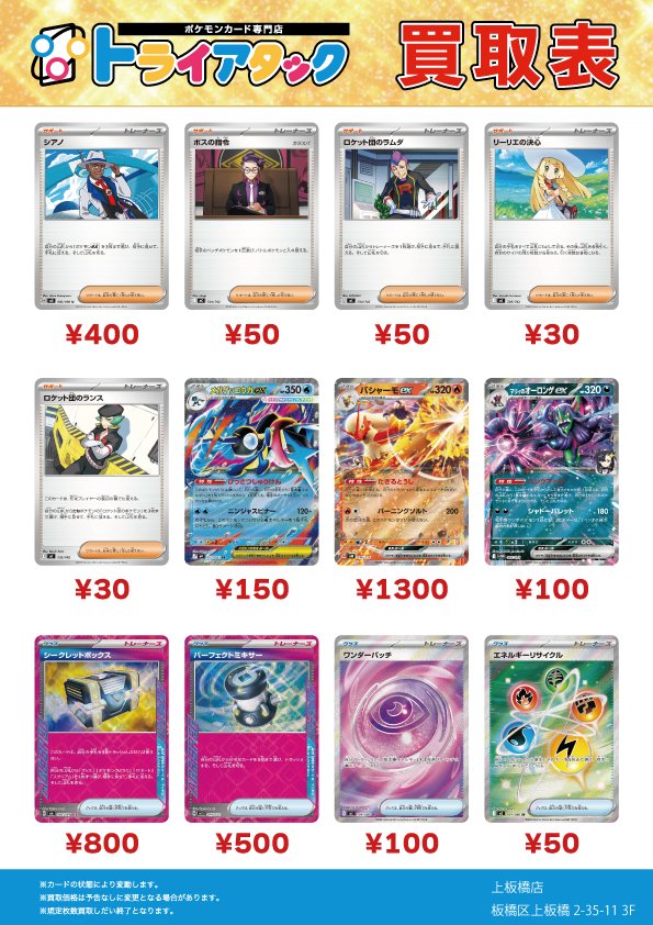 取引中カード トライアタック買取表更新しました‼ ≪🚨ポケモンカード買取強化中