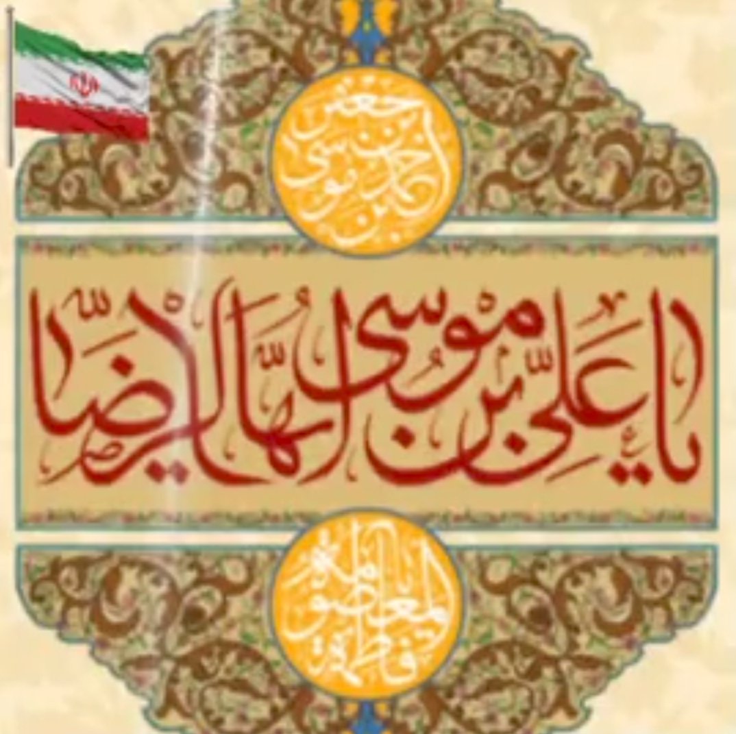 السلام علیک یا علی بن موسی الرضا. ولادت رضا شاه ایران؛ امام رضای عزیزمان مبارک.
#ایران_امام_رضا 
#صحن_رضا_جان