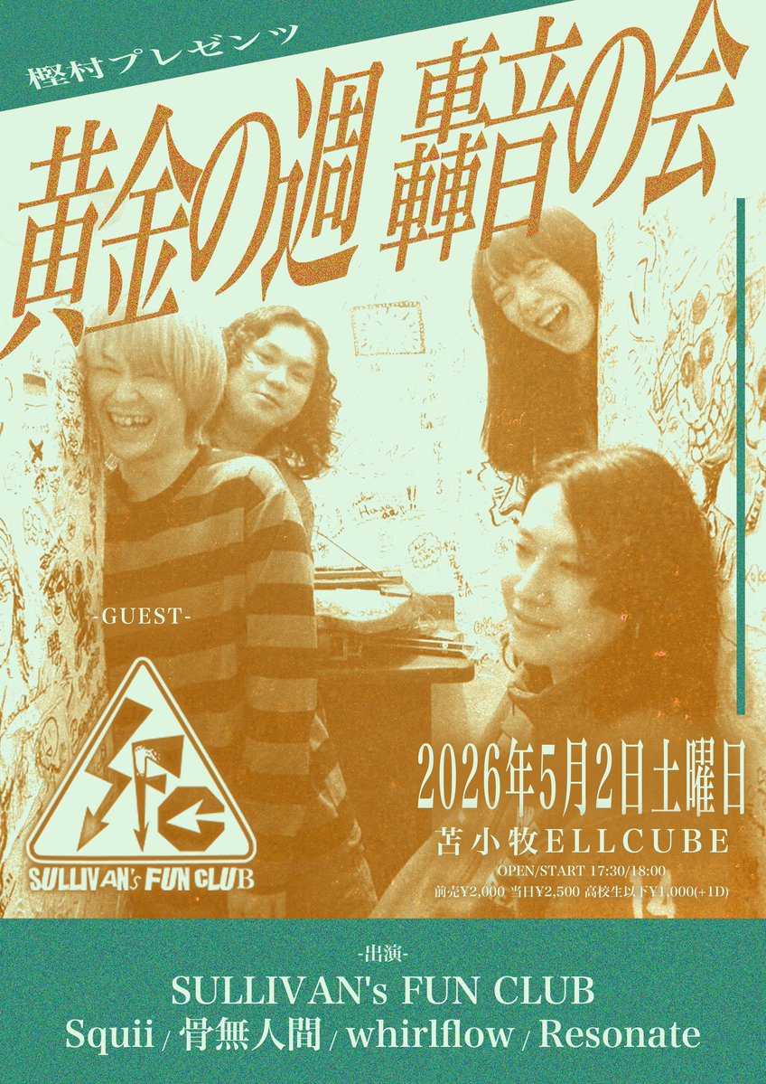 【NEXT LIVE!!!!】
■5月2日(土)
樫村pre. "黄金の週、轟音の会"

-GUEST-
SULLIVAN's FUN CLUB

-ACT-
Squii
骨無人間
whirlflow
Resonate

OPEN/START 17:30/18:00
前売¥2,000 当日¥2,500 高校生以下¥1,000 (各+1D)
チケット取扱：
出演者取り置き（DM等で受け付けます）