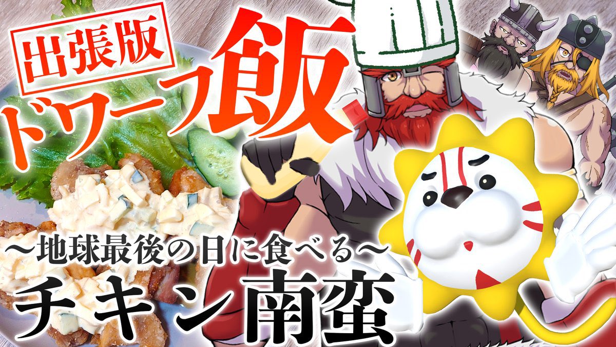 【📣お呼ばれ】
ドワーフブロスがチキン南蛮でマウント取りに来ました🍗
<a href="/DWARFBROS/">DWARF BROS ～ドワーフブロス～</a> 

youtu.be/LTC5wVimw78