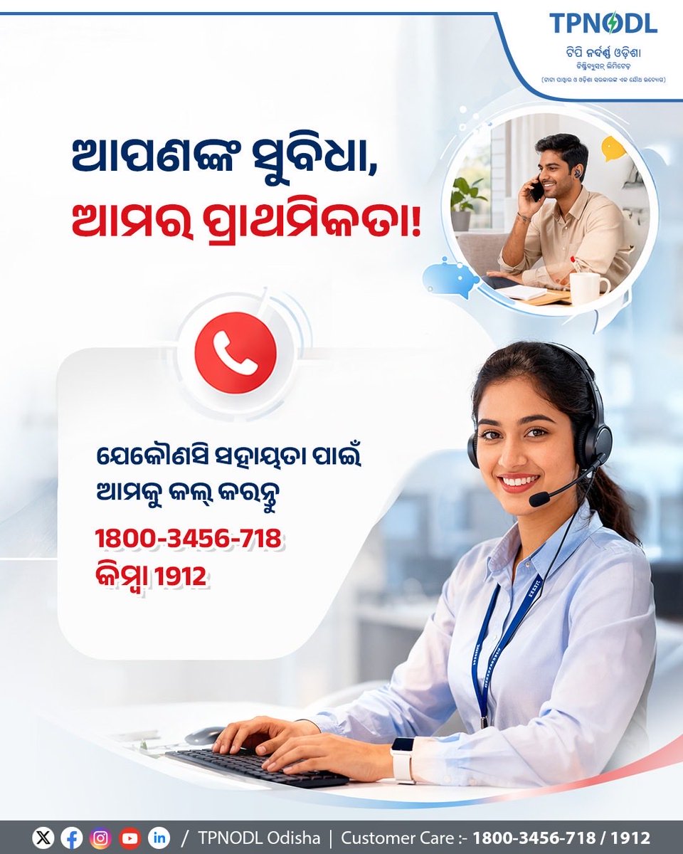 tpnodl_odisha's tweet image. ବିଦ୍ୟୁତ ସମ୍ବନ୍ଧୀୟ ଯେକୈାଣସି ସହାୟତା ପାଇବା ପାଇଁ ଆମ ଟୋଲ୍-ଫ୍ରି ନମ୍ବର 18003456718 କିମ୍ବା 1912 ରେ ସମ୍ପର୍କ କରନ୍ତୁ । ଆପଣଙ୍କ ସହାୟତା ପାଇଁ ଆମେ ସଦା ପ୍ରସ୍ତୁତ ।

#CustomerFirst #CustomerCare #TollFreeNumber