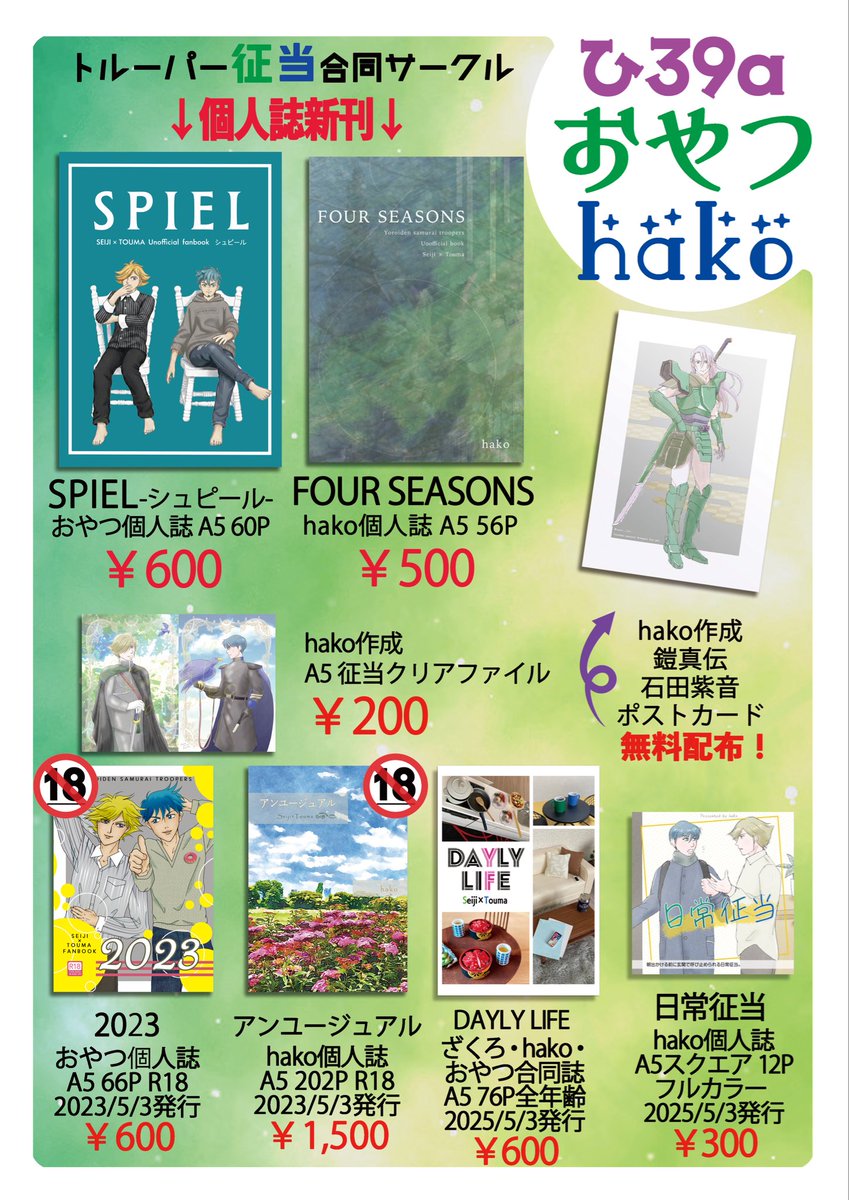 5月6日超武装演舞おやつさん（<a href="/twbk8/">おやつ 6日東3ひ39a</a> ）との合体サークル「おやつhako」お品書きです。新刊に加えて既刊もあります✨
おやつhakoフリーペーパー、hako製作征当クリアファイルと石田紫音無配ポストカードもございます。
よろしくお願いいたします！！