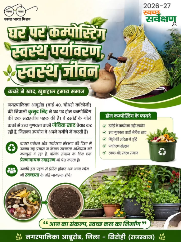 swachaburoad's tweet photo. नगरपालिका आबूरोड (वार्ड 40, चौधरी कॉलोनी) की निवासी कुमुद सिंह ने घर पर होम कम्पोस्टिंग की एक सराहनीय पहल की है। वे रसोई के गीले कचरे से उच्च गुणवत्ता वाली जैविक खाद तैयार कर रही हैं, जिसका उपयोग वे अपने बगीचे में करती हैं।
#sbmurban #sbmurbangov https://t.co/DiRKqFdWy5