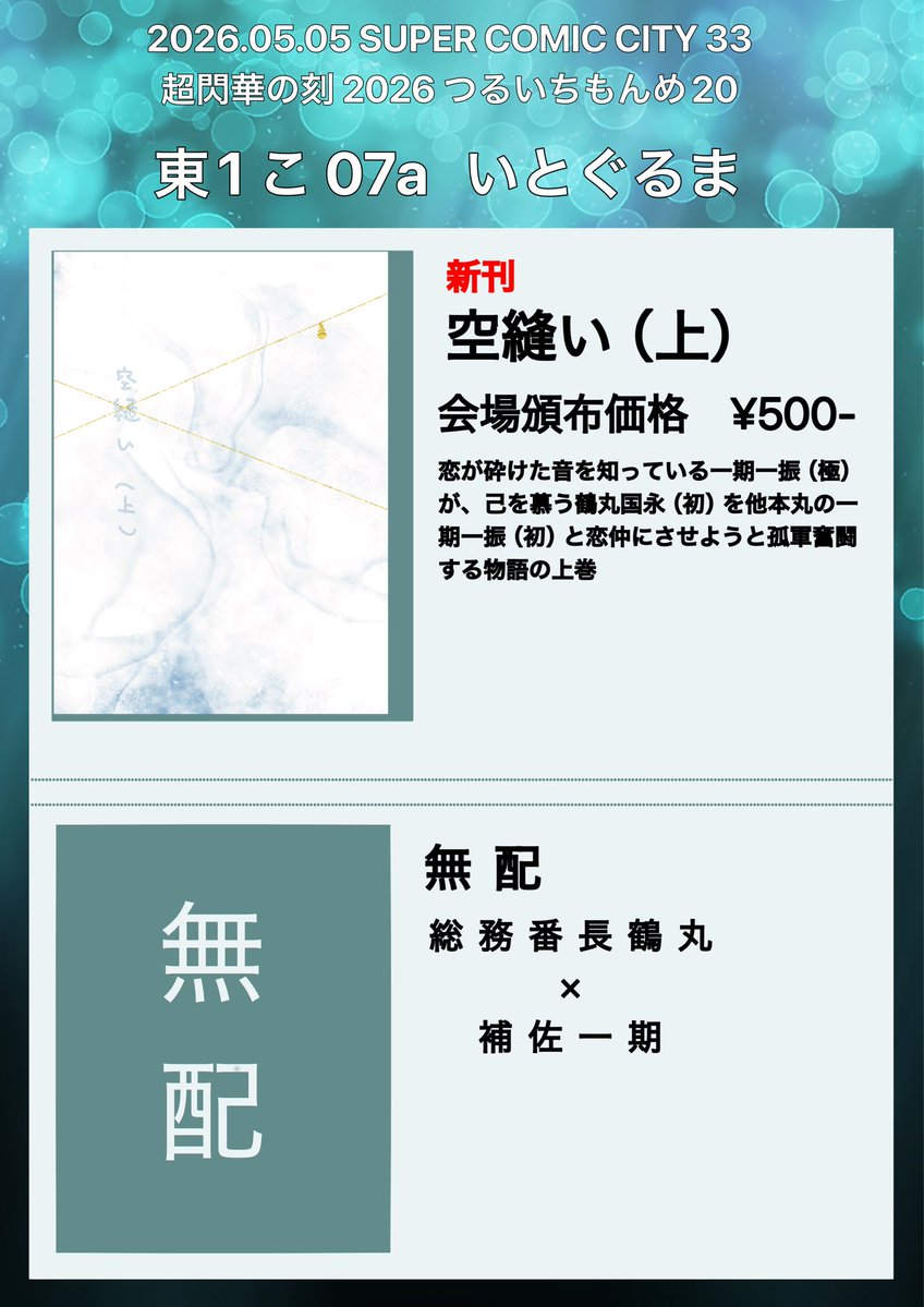 2026.5.5　超閃華の刻2026
つるいちもんめ20

スペース　東1 こ-07a
サークル　いとぐるま
【お品書き】
新刊…空縫い（上）
会場頒布価格　¥500-

間に合えば無配があります。
宜しくお願いいたします。