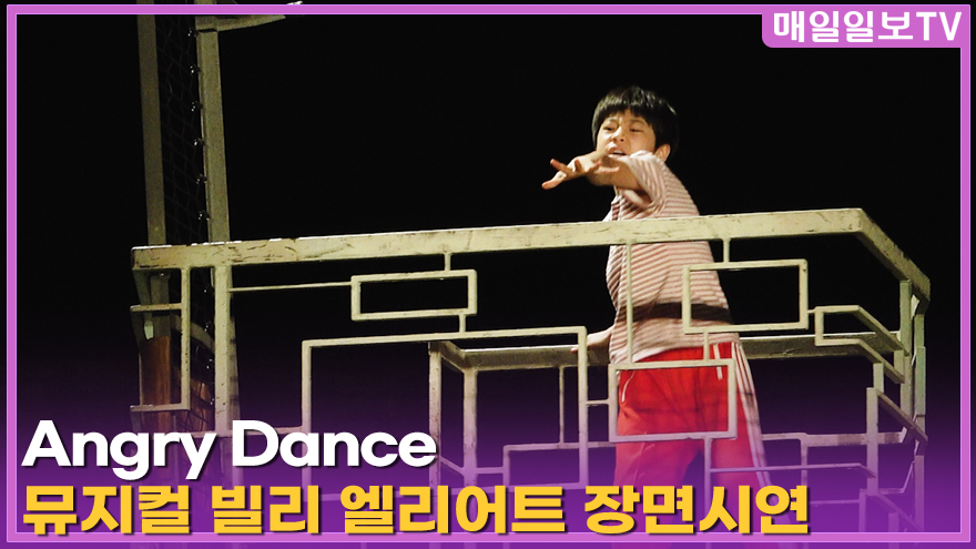 maeiltvenews's tweet image. [매일일보TV] 뮤지컬 '빌리 엘리어트' 프레스콜 'Angry Dance' 장면시연 20260429 ... youtu.be/GM42XCYfMvc?si… 출처 @YouTube 

#빌리엘리어트 #뮤지컬빌리엘리어트 #BILLYELLIOT #BILLYELLIOT2026 #프레스콜 #장면시연 #블루스퀘어 #김승주 #박지후 #김우진 #조윤우 #최정원 #전수미 #임선우
