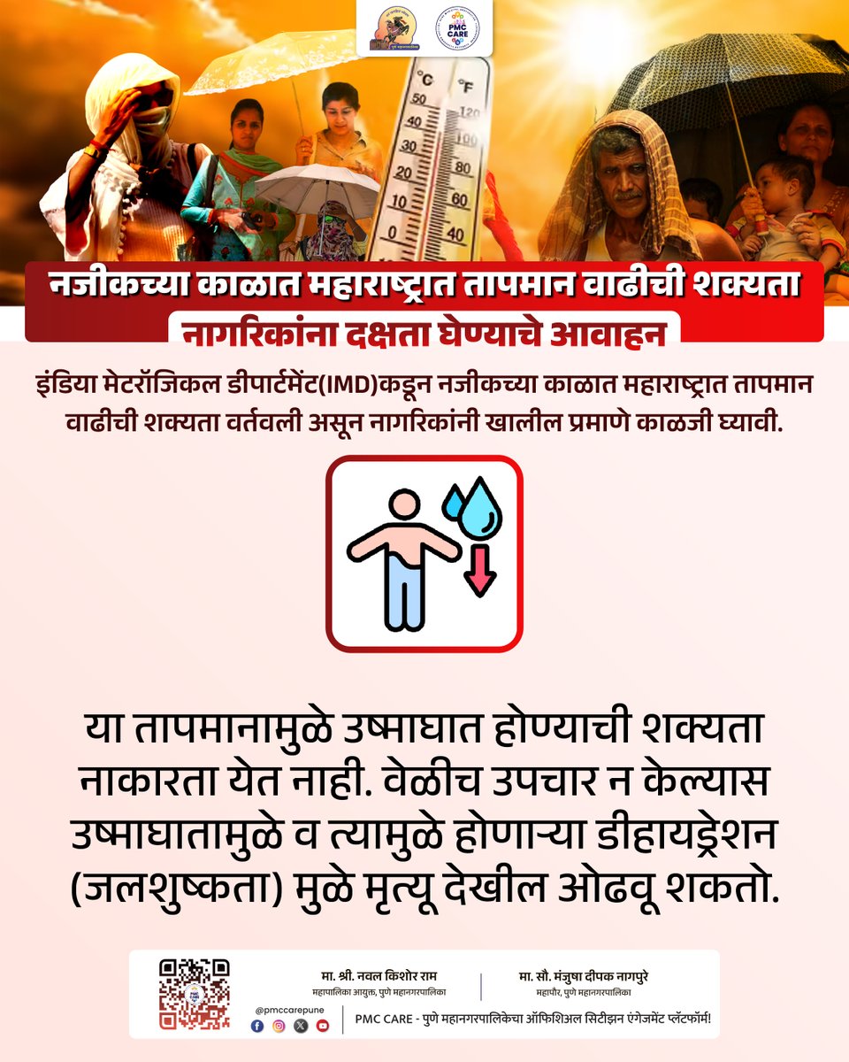 pmccarepune's tweet image. नजीकच्या काळात महाराष्ट्रात तापमान वाढीची शक्यता

नागरिकांना दक्षता घेण्याचे आवाहन

शहरातील सर्व अधिकृत माहिती, सरकारी सेवा आणि सार्वजनिक उपक्रमांसाठी PMC CARE ॲप आजच डाउनलोड करा: fxurl.co/PMCCARE

#HeatWave #Temperature #PMCCare #PuneCitizens #SummerPrecaution