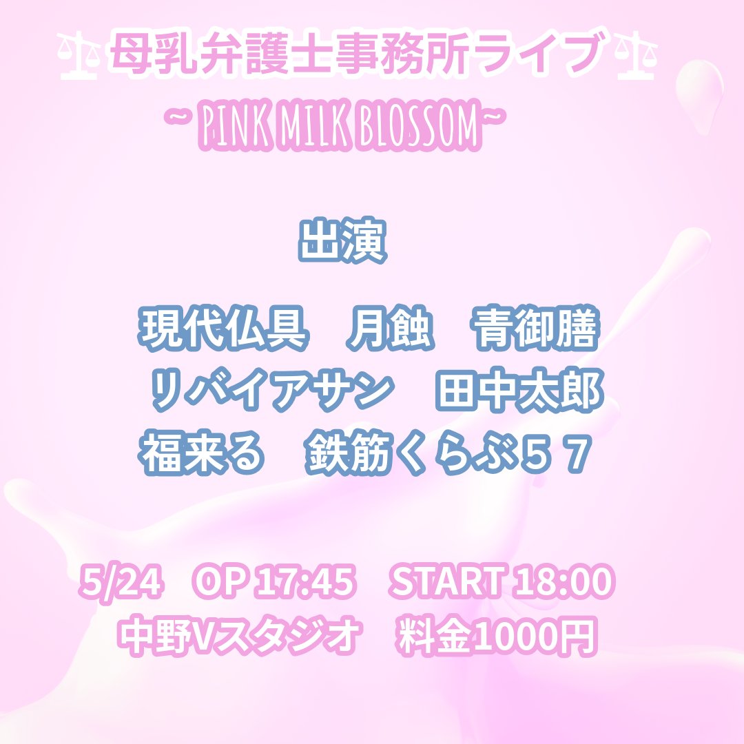 【2組追加になりました！】

出演
🆕福来る
🆕鉄筋くらぶ57
現代仏具
田中太郎
青御膳
月蝕
リバイアサン

―――――――――――――――――――
【母乳弁護士事務所ライブ】

05月24日(日)
中野Vスタジオ
18時開演　（19時終演予定）
料金1000円

ネタと企画のライブです。予約はこちらから↓
tiget.net/events/483411