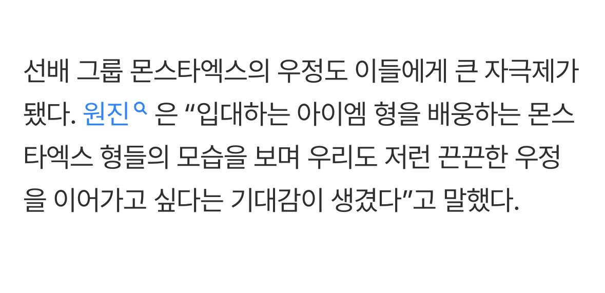 “the sunbae group, monsta x’s friendship also served as a great inspiration to them (cravity)”

🐥 seeing monsta x members sending off I.M as he enlisted, we felt a desire to continue such a strong friendship ourselves

#CRAVITY #MONSTAX