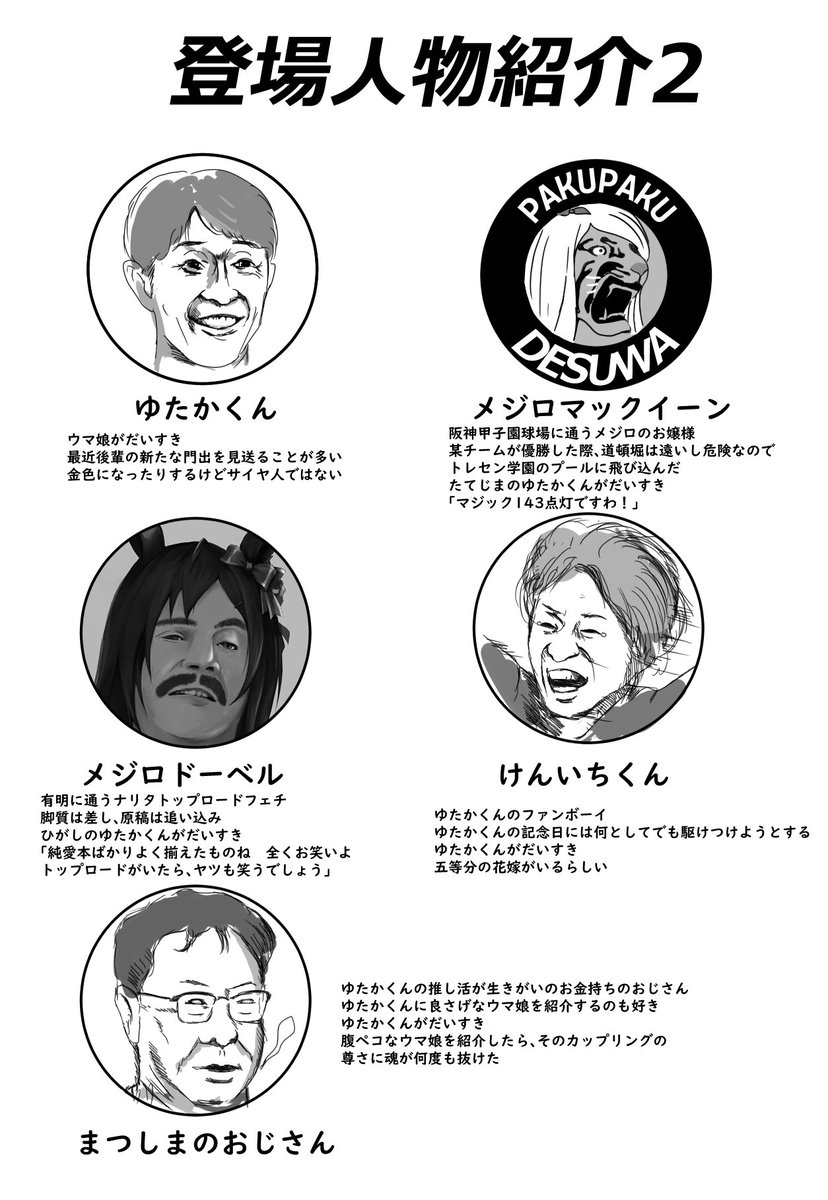 正妻戦争漫画の登場人物その2
#ウマ娘 