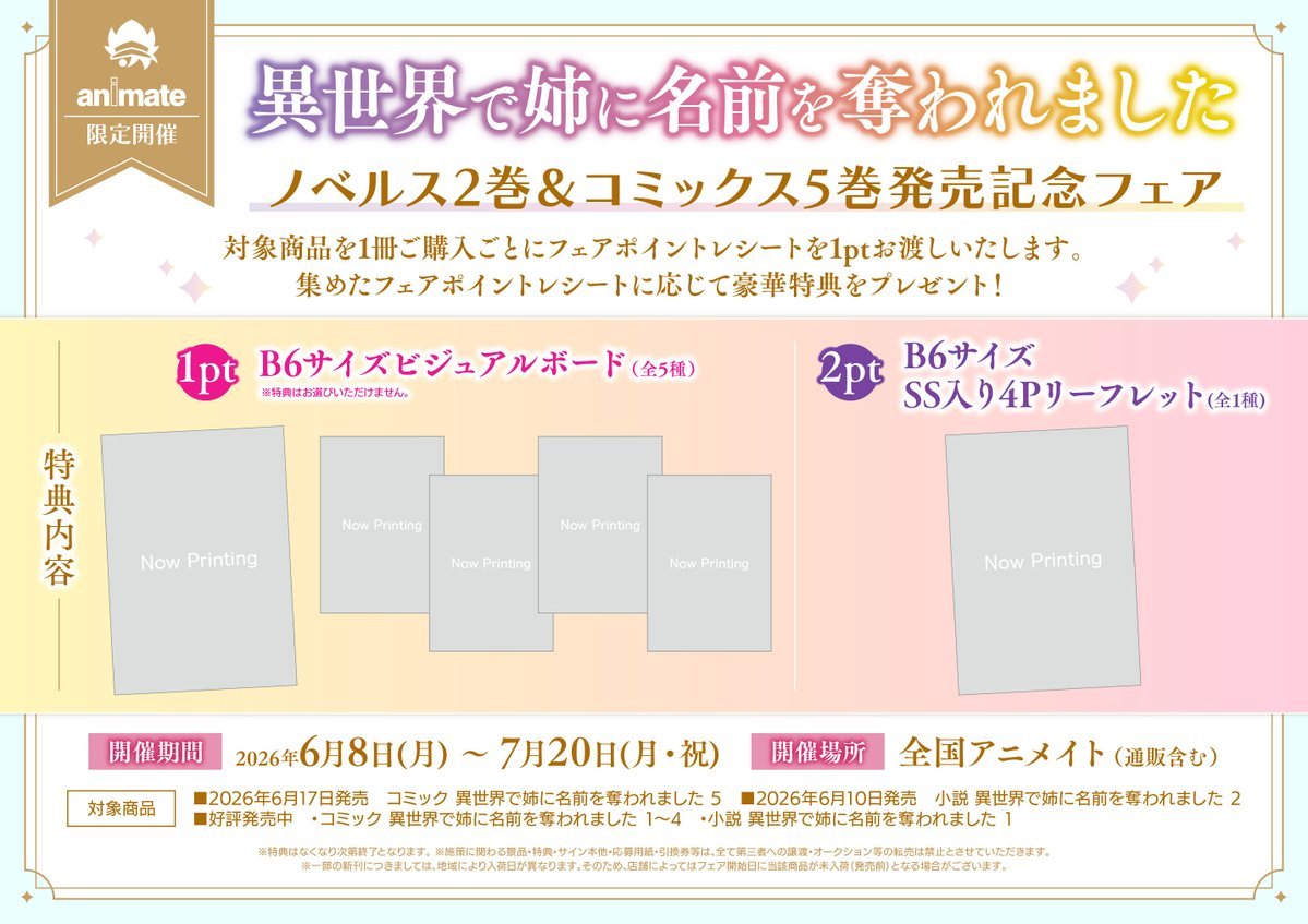 書籍フェア情報】 6/8より、 『異世界で姉に名前を奪われました