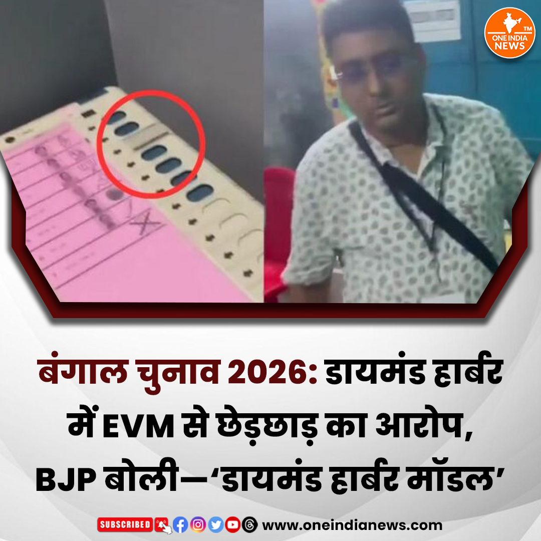 oneindianewscom's tweet image. बंगाल चुनाव 2026 में डायमंड हार्बर के फाल्टा में EVM से छेड़छाड़ का आरोप। BJP ने ‘डायमंड हार्बर मॉडल’ बताया, चुनाव आयोग ने दिए री-पोल के आदेश।

समाचार यहाँ पढ़े 🔗 oneindianews.com/elections/beng…

@oneindianewscom  #BengalElection2026 #evmcontroversy #diamondharbour #BreakingNews