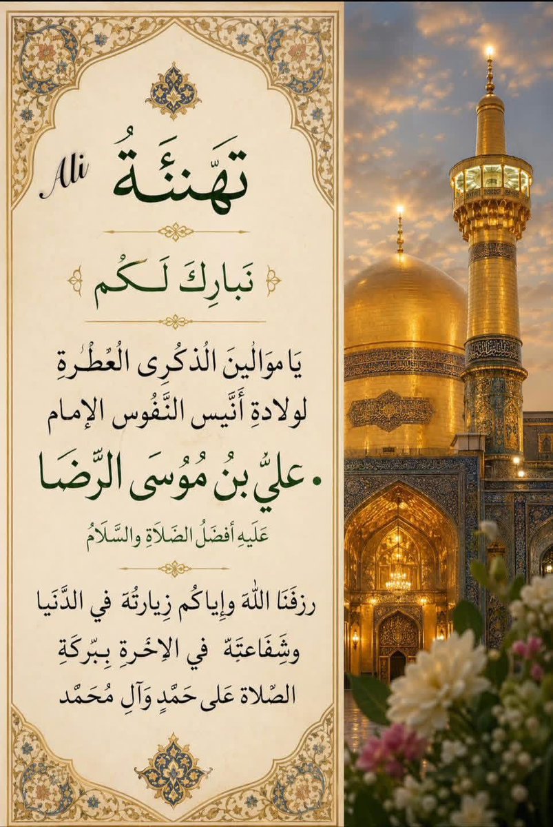 Hz. Muhammed Mustafa s.a.a soyunun en bilgini imamet yıldızının sekizincisi mihriban ve Rauf imam Ali b.Musa Rıza'nın a.s mübarek doğumu ümmeti Muhammed'e kutlu olsun.  
"Güzel amelden daha güzel onun karşılığıdır.
Kötü amelden daha kötüsü ona verilecek cezadır."
