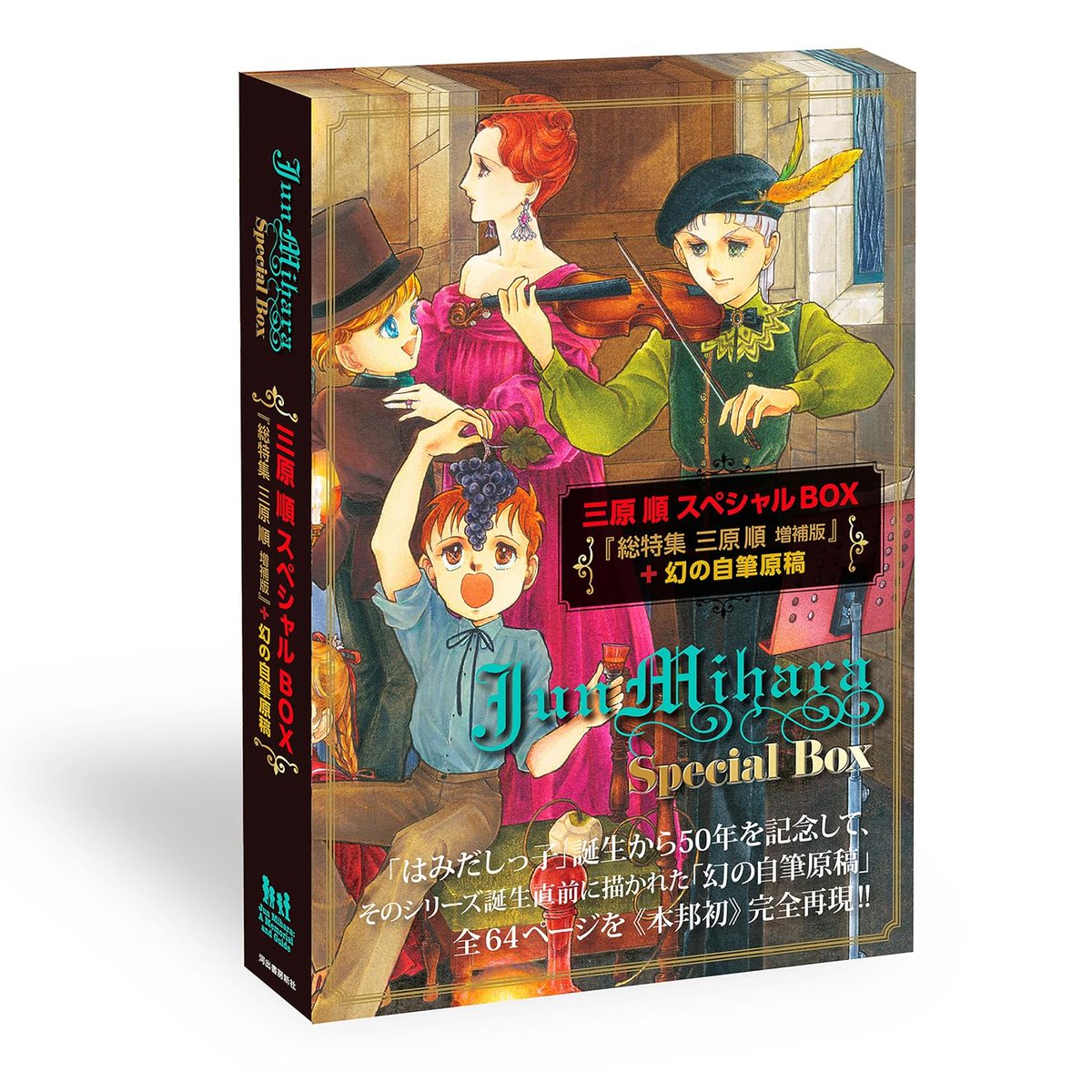 三原順スペシャルBOX 『総特集 三原順 増補版』＋幻の自筆原稿 三原順