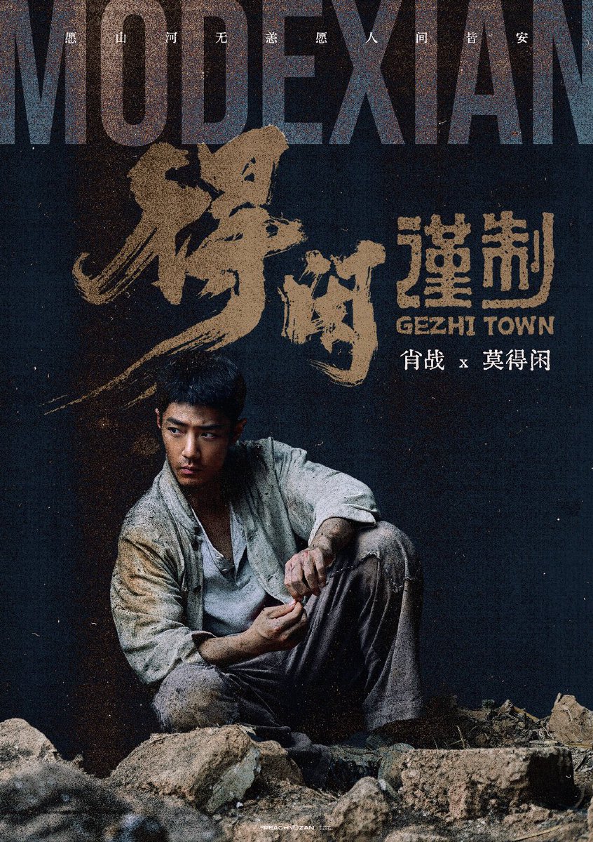 IamAva1005's tweet image. new โปสเตอร์จากคุณพีชชี่

#XiaoZhan 
#GezhiTown 
#XiaoZhanxModexian